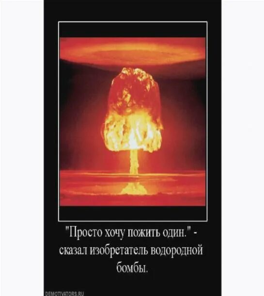 Водородная бомба кричалка. Атомная бомба нет водородная бомба. Водородная бомба ЦСКА. Создатель водородной бомбы. "Хочу немного пожить один" - пояснял изобретатель водородной бомбы....