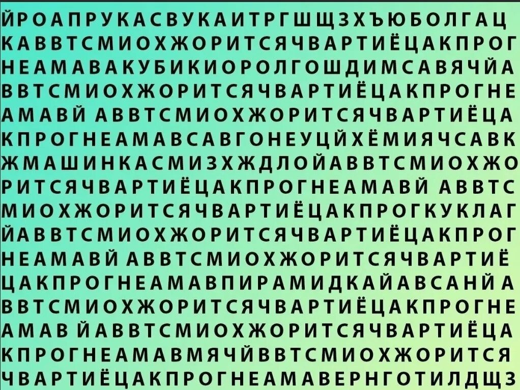 Слова с буквами мозги. Тест на внимательность. Рест на внимательность. Сложные тесты на внимательность. Японские тесты на внимательность.