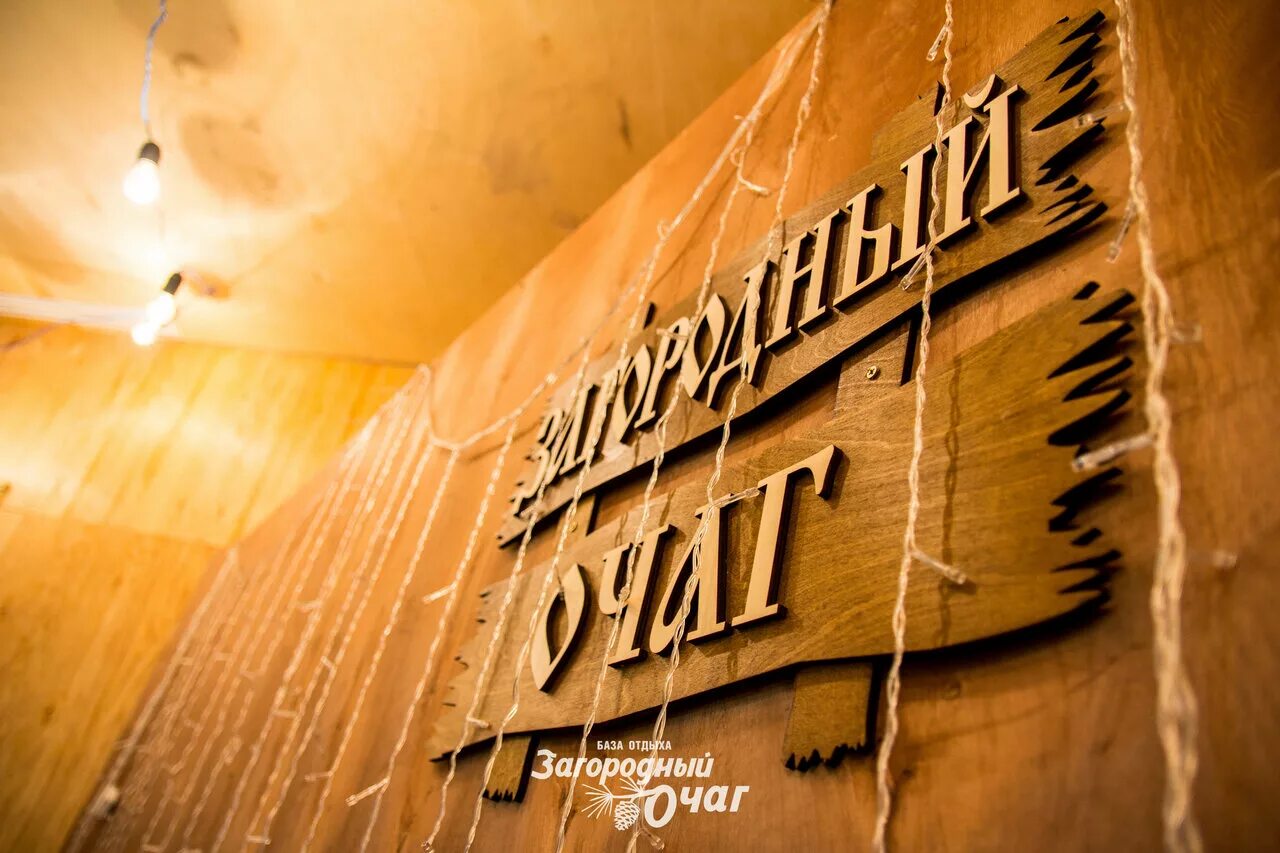 загородный очаг хакасия. загородный очаг саяногорск. загородный очаг хакасия. загородный очаг база отдыха саяногорск. загородный очаг база отдыха хакасия.