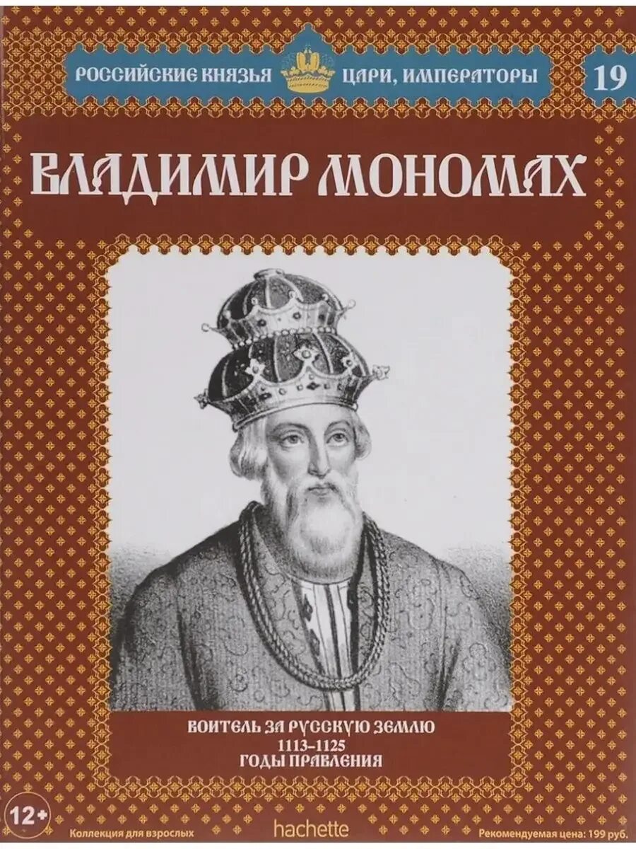 Мономах достижения. Российские князья цари императоры мономах.