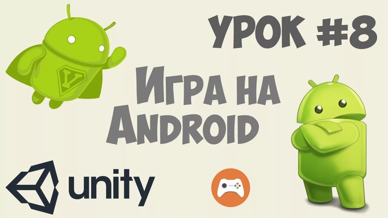 Создание андроид игры на юнити. Юнити на андроид. игра на юнити под андроид. юнити 3д на андроид. как запустить игру на юнити на андроид.