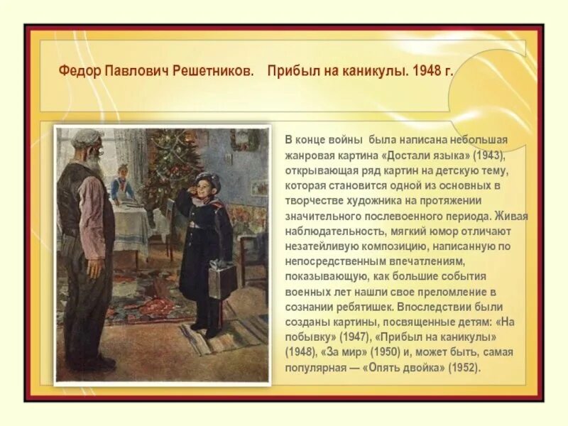 Фёдор Павлович Решетников прибыл на каникулы. Ф.П. Решетникова «прибыл на каникулы». Картина ф п Решетникова прибыл на каникул описание. Федора павловича решетникова прибыл на каникулы