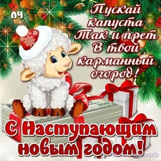 Вас также с наступающим