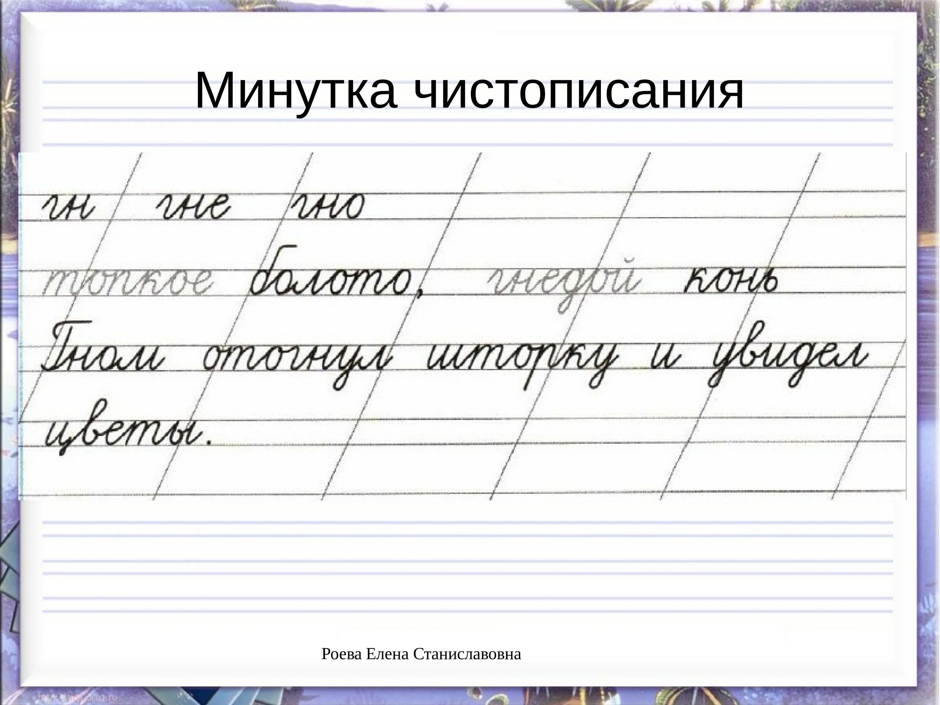 Чистописание 2 класс школа России. Чистописание во 2 классе по русскому языку школа России. Чистописание 2 класс русский. Минутка ЧИСТОПИСАНИЯ 2 класс. Минутка чистописания 1 класс презентация школа россии