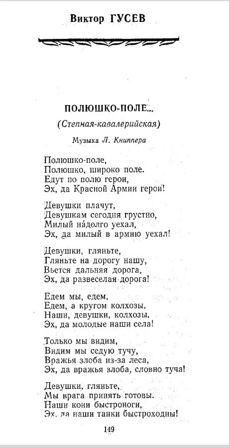 Полюшко поле текст. Текст песни Полюшко поле. Степная Кавалерийская Полюшко поле. Поле для текста. Я по полюшку приду к тебе текст