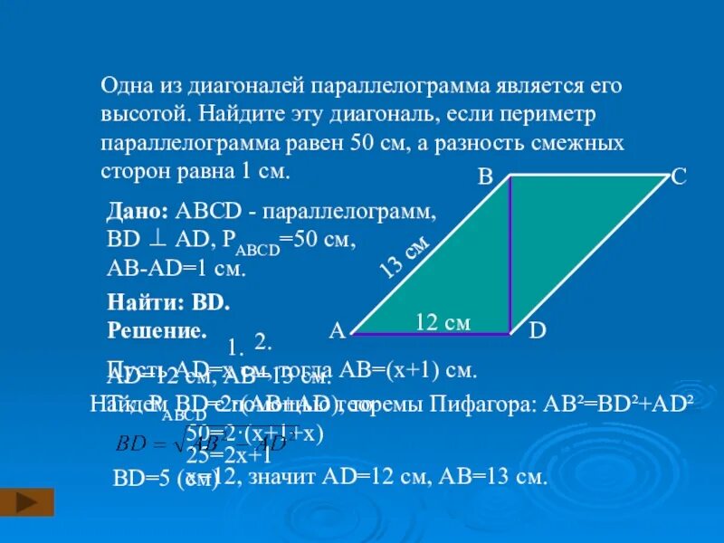 Периметр 50 см. Диагональ и высота параллелограмма. Диагональ является высотой. Диагональ параллелограмма является его высотой. Одна из диагоналей параллелограмма является его высотой.