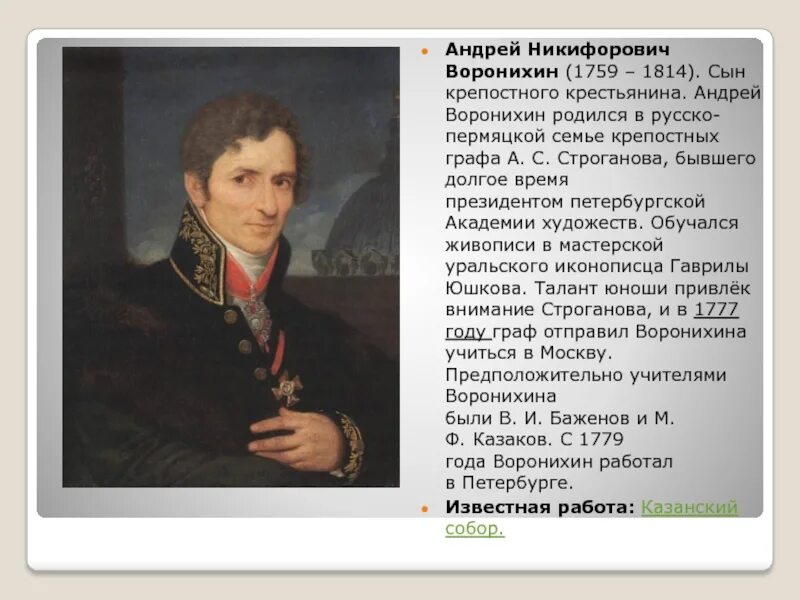 Воронихин а. Воронихин (1759-1814). А. Портрет воронихина архитектора. Воронихин а.