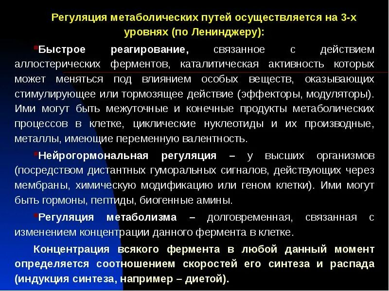 Метаболический путь ферментов. Пути регуляции метаболических процессов. Уровни регуляции обменных процессов. Принципы регуляции обменных процессов. Уровни регуляции метаболизма.