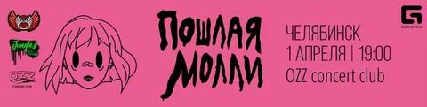 Песня пошлой молли адская колыбельная