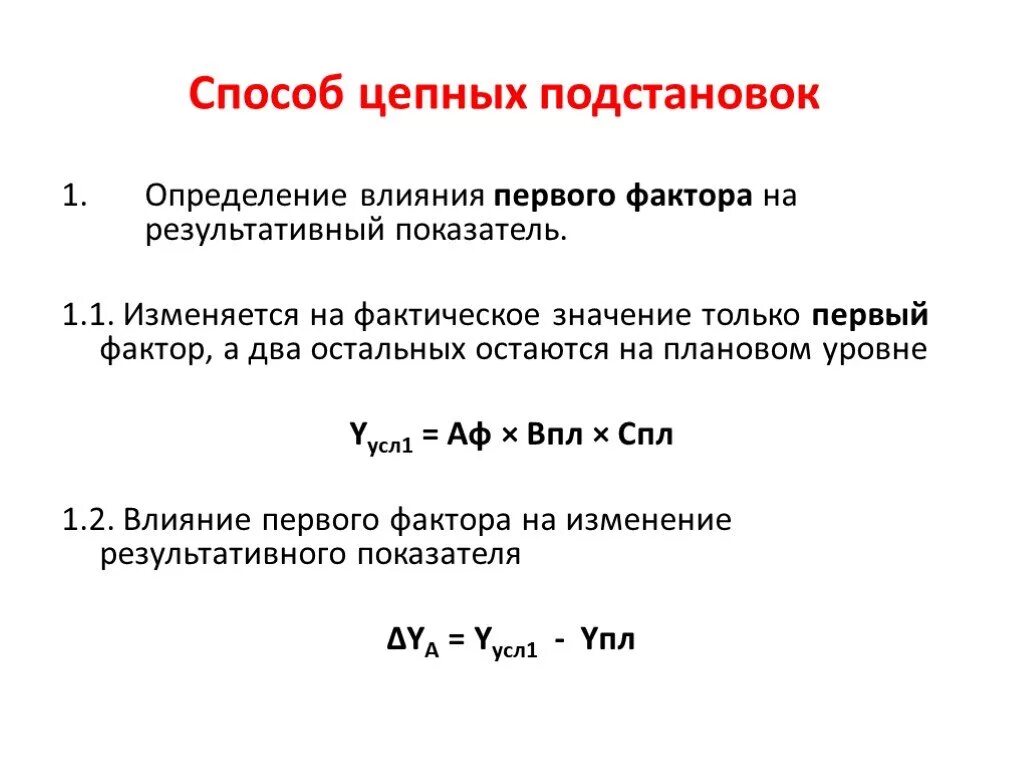 При использовании метода цепных подстановок этапы. Влияние факторов на результативный показатель. Способы измерения влияния факторов. Определить влияние факторов на результативный показатель.