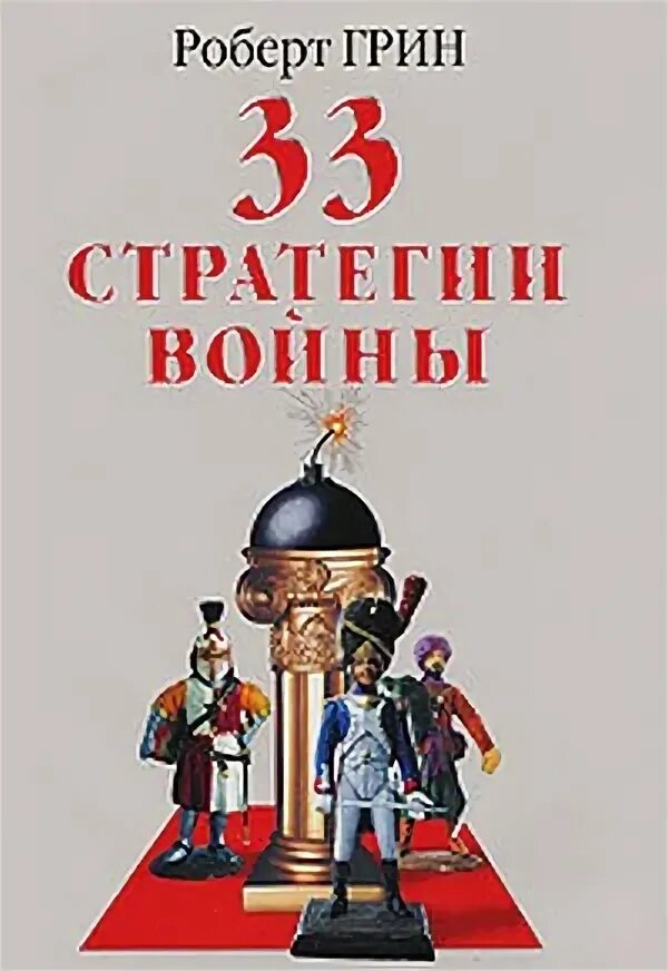 Стратегия 33. 33 стратегии войны книга. книга 33 войны роберт грин. «33 стратегии войны» роберта грина. роберт грин стратегия войны.