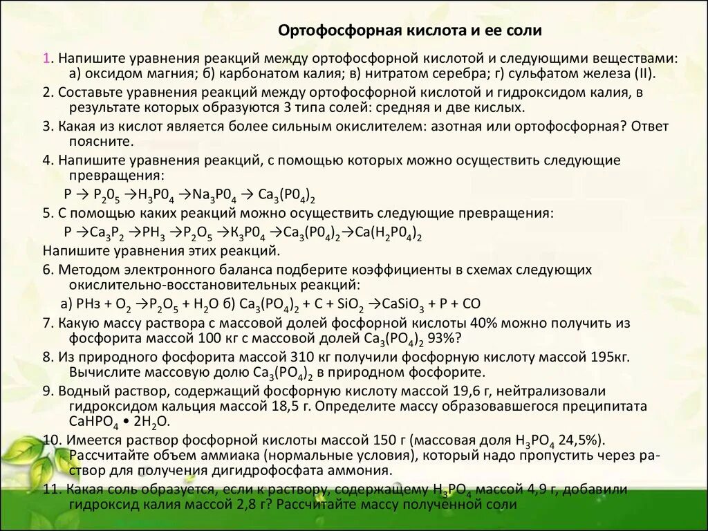 Фосфорная кислота реагирует с гидроксидом магния. Реакции с фосфорной кислотой. Ортофосфорная кислота реакции. Реакция железа с ортофосфорной кислотой. Соли фосфорной кислоты.