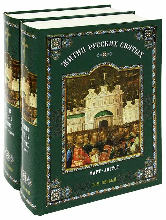 Житие святых читать на русском. Жития святых Сибирская Благозвонница. Жития святых русские святые. Житие святых отцов православной церкви. Жития святых в 12 томах Димитрия Ростовского 2011.