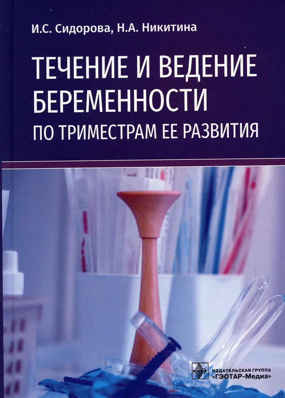 Течение ведение беременности. Течение и ведение беременности по триместрам. Ведение беременности по триместрам книга. Нормы в акушерстве и гинекологии. Течение и ведение беременности по триместрам методичка.