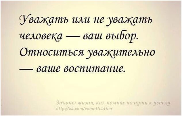 Уважать цитаты. Уважение цитаты. Афоризмы про уважение. Уважение цитаты и афоризмы. Семейное унижение