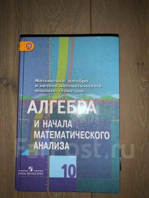 10 й класс колягин. Колягин ю. м Алгебра 10 класс Алгебра. Алгебра 10 класс Шабунин Ткачева. Алгебра Шабунин 10 класс Колягин Ткачева. Алгебра 10 класс Шабунин.