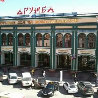 Дружба торговый центр новосибирск