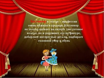 Театральные профессии картинки для дошкольников
