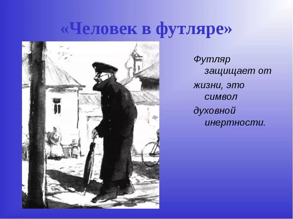 Человек в футляре сюжет кратко. А П Чехов человек в футляре. Чехов человек в футляре Беликов. А П Чехов футлярный человек.