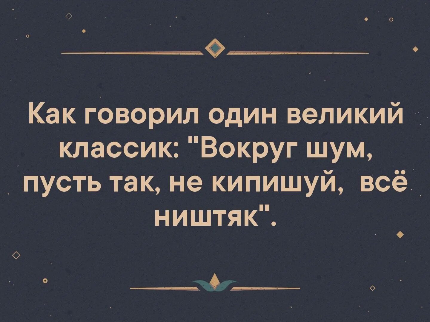 Вокруг шум пусть. Вокруг шум пусть так не кипишуй всё ништяк. Как говорил один Великий Классик...... Пусть так не кипишуй. Все ништяк текст