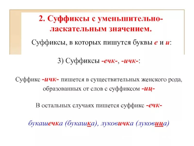 Выдели слова с уменьшительно ласкательным. Правописание суффикса ечк в существительных. правописание уменьшительно-ласкательных суффиксов. правописание уменьшительно-ласкательных суффиксов существительных. слова с уменьшительно ласкательными суффиксами.