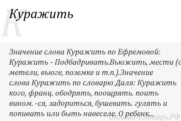 Значение слова так просто не попущусь. Значение слова Кураж. Куражим значение слова. Смысл слова Кураж. Что значит куражиться.