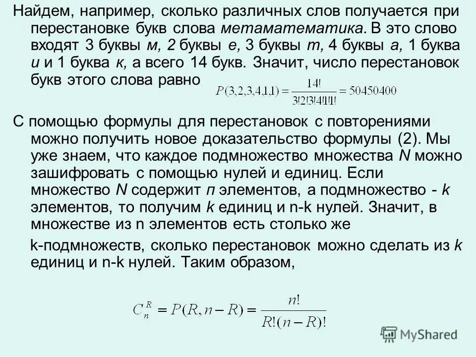 Перестановки по алгебре 9 класс. Сколько различных слов можно получить переставляя. Сколько различных слов можно получить переставляя. Сколькими способами можно переставит. Сколько различных слов можно получить переставляя.
