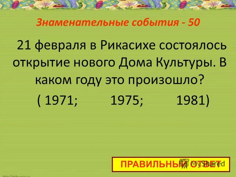 Имя знаменательное. Важное событие. Важные события 21 февраля. Знаменательные события.