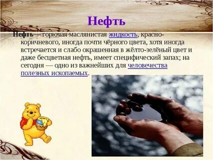 Нефть является полезным ископаемым