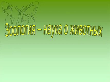 Науки о животных презентация