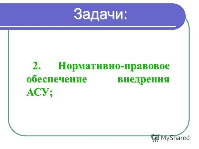 Задачи нормативно правового обеспечения