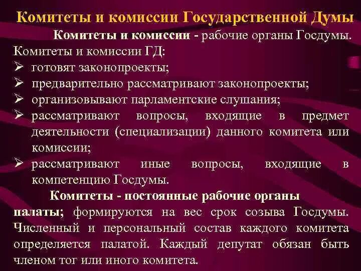 Состав комитетов государственной думы. Комитеты государственной Думы. Комитеты и комиссии Госдумы. Функции комиссии государственной Думы. Постоянные комитеты и комиссии государственной Думы это.