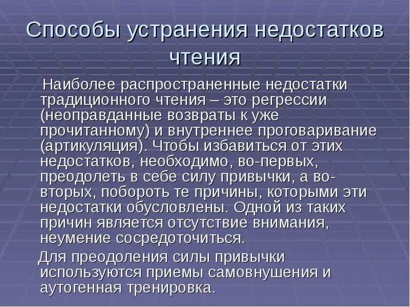 Прочитать какой способ. Способы устранения недостатков чтения. Недостатки традиционного чтения. Типичные недостатки чтения и пути их преодоления. Назовите недостатки чтения и способы их устранения.