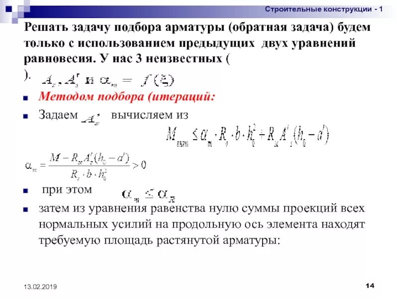 Так как предыдущую использовал. Алгоритм подбора арматуры. Уравнение предельного равновесия. Кто решает задачи по подбору арматуры. Уравнение предельного равновесия прямоугольного сечения.