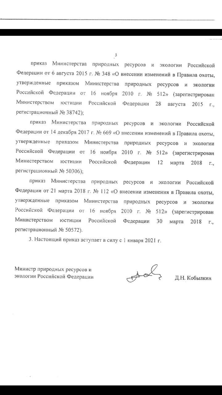 Правила охоты. Изменения охоты 2021. Изменения в правила охоты. Правила охоты 2021 года.