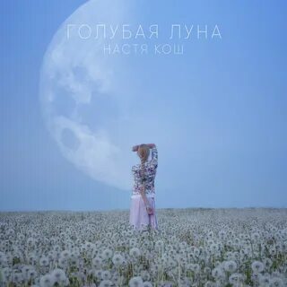 Я и небо и луна слушать