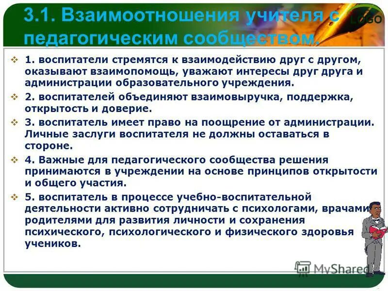 Может ли воспитатель совмещать воспитателя. Взаимоотношения с воспитателями: отношение воспитателя к ребенку. Может ли воспитатель совмещать воспитателя. Советы учителя дефектолога доу. Воспитатель имеет право.