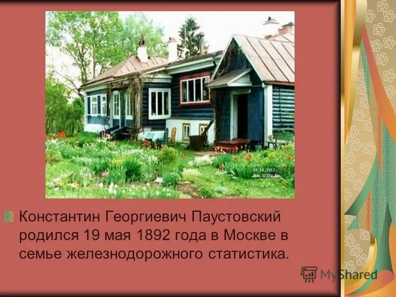 Дом Паустовского в Москве. Дом где родился Паустовский.