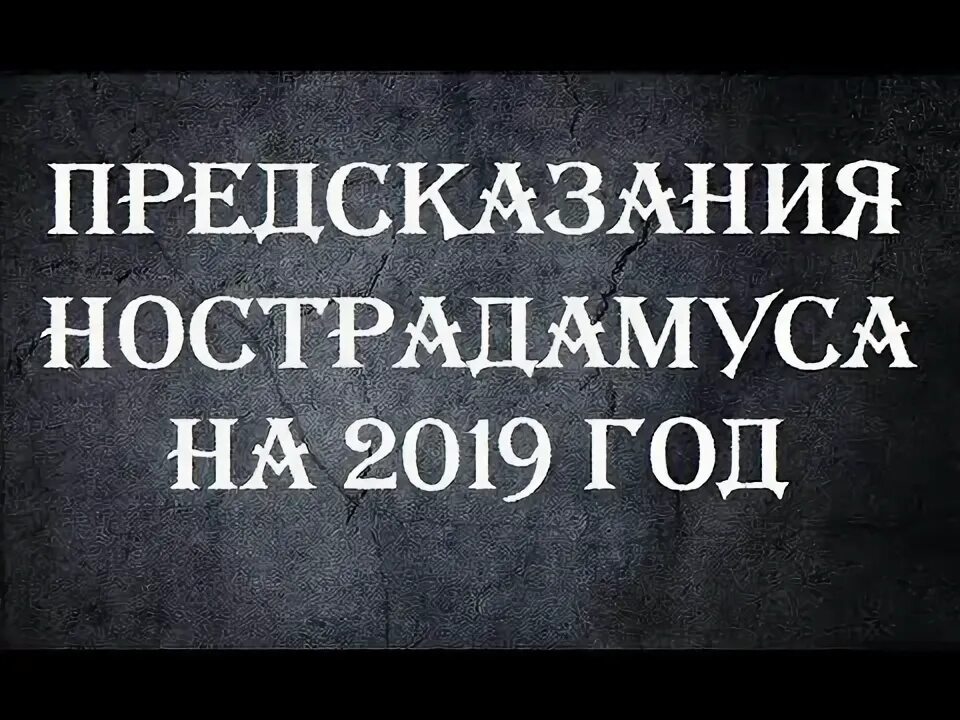 Нострадамус предсказания на 2025. Нострадамус предсказания на 2025. Грядущий царь нострадамус. Нострадамус предсказания на 2025. Нострадамус предсказания на 2025.
