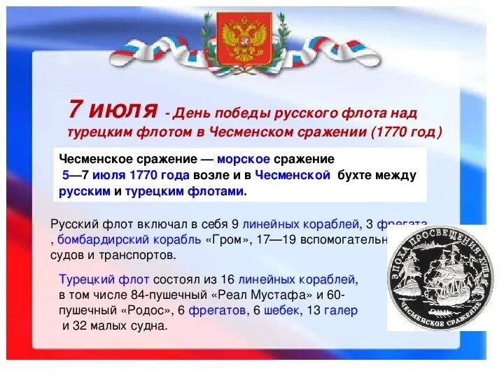 Чесменское сражение день воинской славы России. День Победы русского флота над турецким флотом в Чесменском сражении. 7 Июля день воинской славы. Дни воинской славы России презентация. Дни воинской славы июля