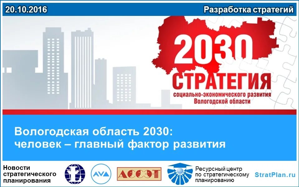 Стратегия социально-экономического развития. Стратегия до 2030. Экономическая стратегия России до 2030 года. Стратегия развития Вологодской области до 2030 года.