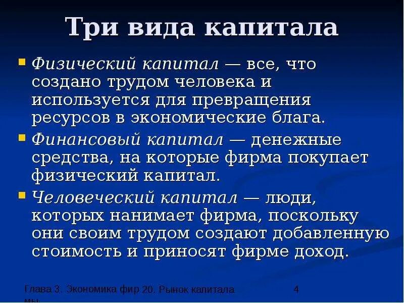 Несколько форм капитала. Финансовый и денежный капитал. Виды капитала в экономике. Виды физического капитала.