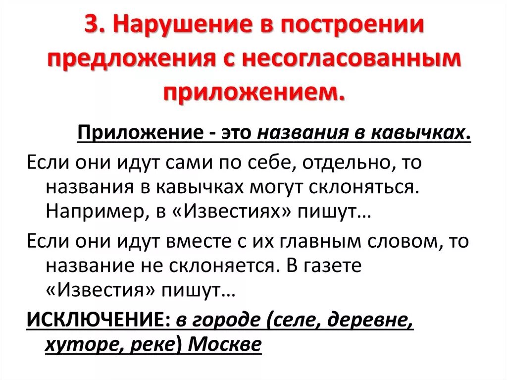 Нарушение в построении предложения. Нарушение в построении предложения с несогласованным. Нарушение в построении предложения с несогласованным предложением. Предложения с несогласованным приложением. Внимают предложение