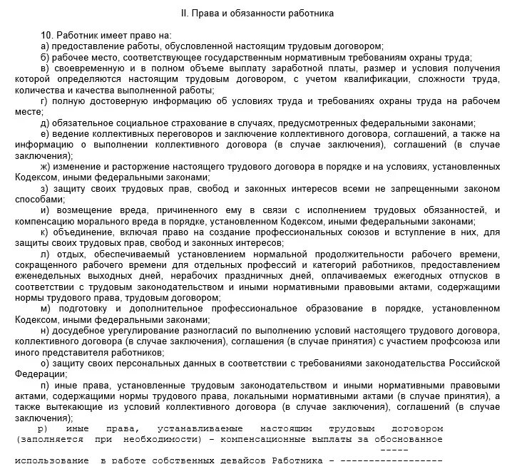 Договор с работником. Образец трудового договора с работником 2023. Примеры прав и обязанностей в трудовом договоре пример.