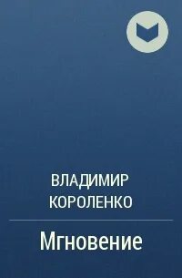 Короленко мгновение