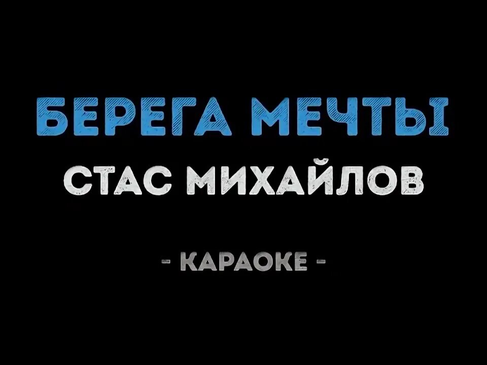 Караоке береги. Караоке михайлов мама