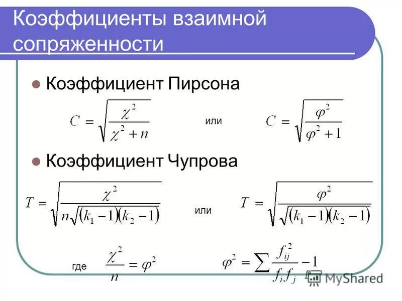 Кпд телеком. Показатель взаимной сопряженности. Показатель взаимной сопряженности формула. Коэффициент сопряженности формула. Коэффициент сопряженности Пирсона.