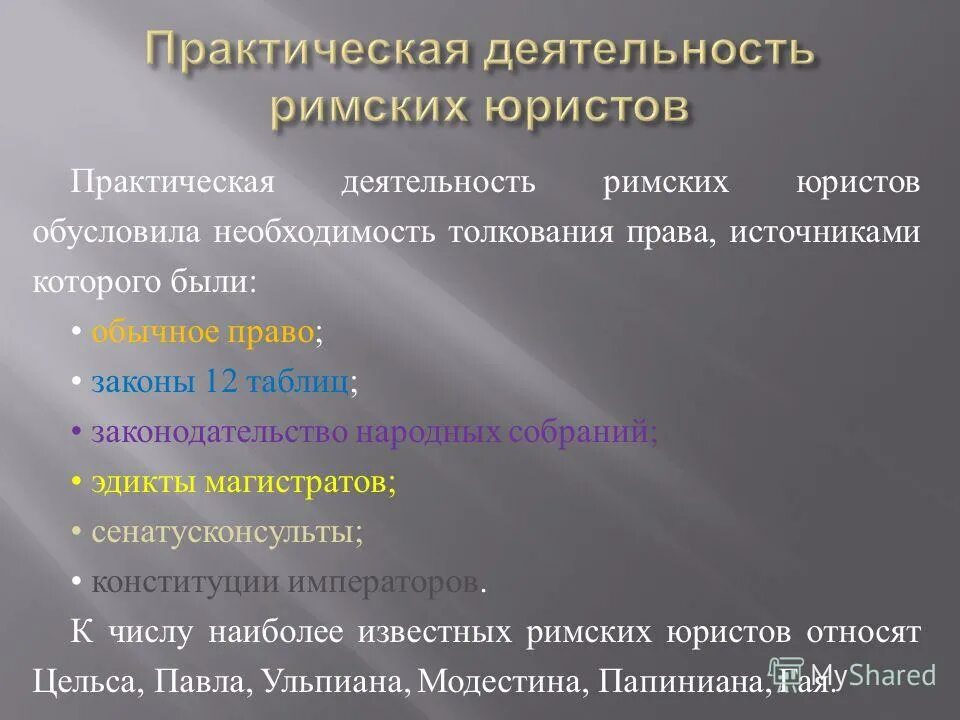 Юр лица в римском праве. Дигесты это элемент правовой системы. Юридические школы римское право. Мнения юристов в римском праве. Деятельность римских юристов.