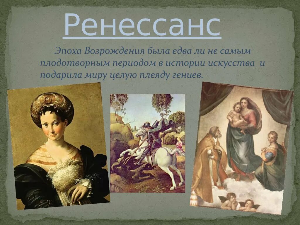 Период эпохи возрождения века. Эпохи в истории Ренессанса. Ренессанс эпоха Возрождения. Искусство эпохи Возрождения. История искусств Возрождение.