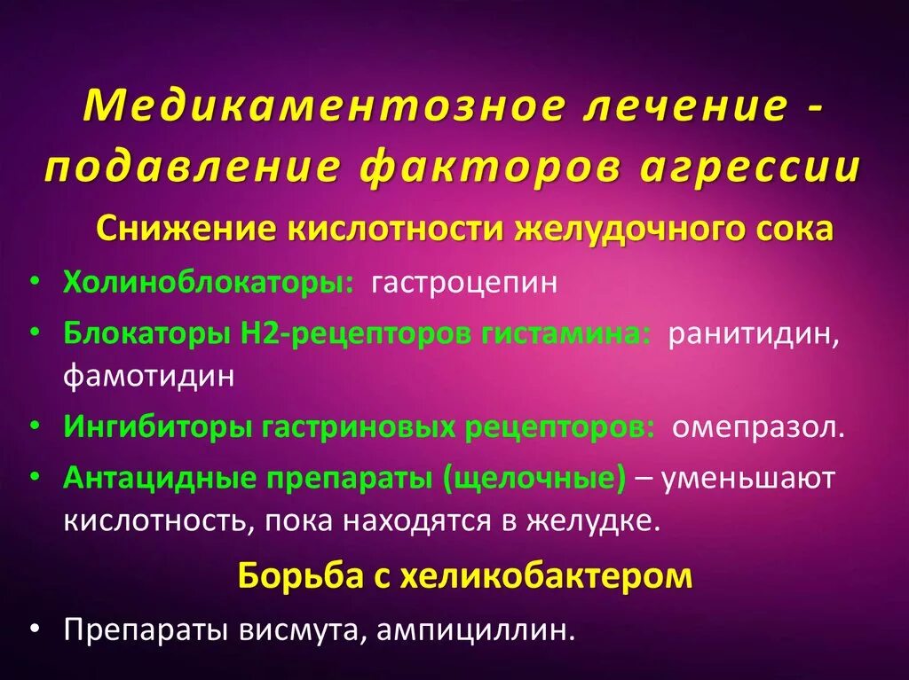 Средства понижающие кислотность желудка. Препараты снижающие кислотность желудочного сока. Препараты для понижения агрессии. Препараты подавляющие агрессию. Препарат понижающий кислотность.